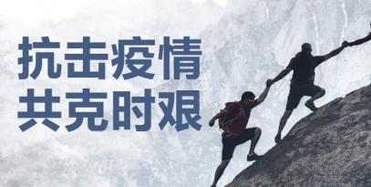 認(rèn)真做好疫情防控工作，堅(jiān)決保證產(chǎn)品供應(yīng)到位
